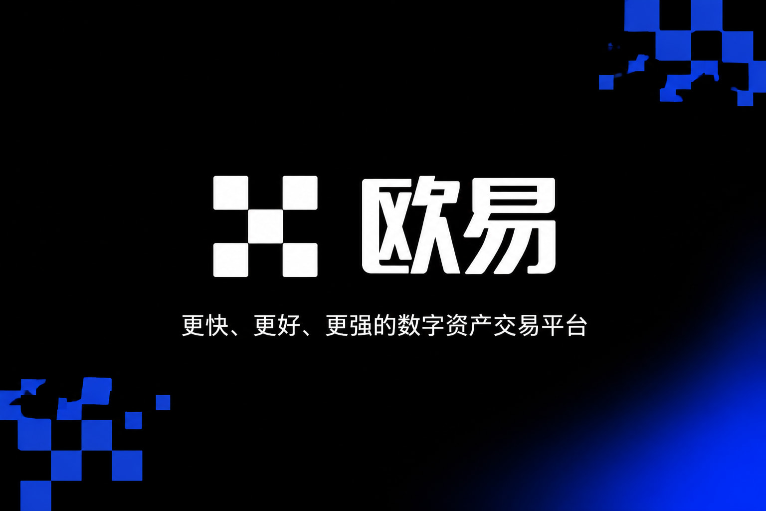 app欧交易所交易平台APP展示